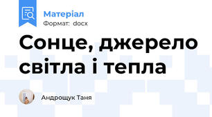 Сонце, джерело світла і тепла
