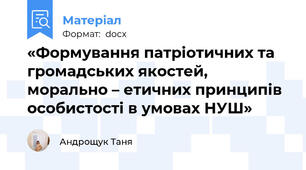«Формування патріотичних та громадських якостей,  морально – етичних принципів особистості в умовах НУШ»
