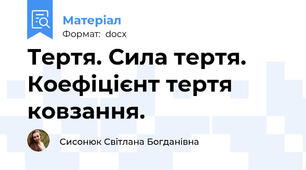 Тертя. Сила тертя. Коефіцієнт тертя ковзання.
