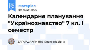 Календарне планування "Українознавство" 7 кл. І семестр