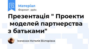 Презентація " Проекти  моделей партнерства з батьками"