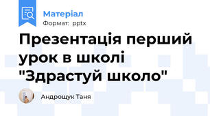 Презентація перший урок в школі "Здрастуй школо"