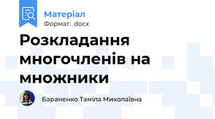 Розкладання многочленів на множники
