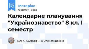 Календарне планування "Українознавство" 8 кл. І семестр