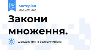Закони множення.