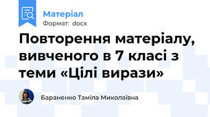 Повторення матеріалу, вивченого в 7 класі з теми «Цілі вирази»