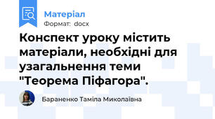 Конспект уроку містить матеріали, необхідні для узагальнення теми "Теорема Піфагора".