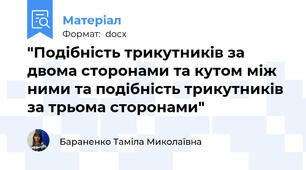 "Подібність трикутників за двома сторонами та кутом між ними та подібність трикутників за трьома сторонами"