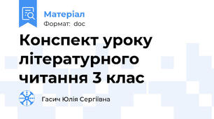 Конспект уроку літературного читання 3 клас