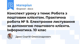 Конспект уроку з теми: Робота з поштовим клієнтом. Практична робота № 9. Електронне листування за допомогою поштового клієнта. Інформатика. 10 клас
