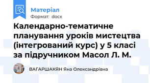 Календарно-тематичне планування уроків мистецтва (інтегрований курс) у 5 класі за підручником Масол Л. М.