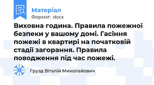 Виховна година. Правила пожежної безпеки у вашому домі. Гасіння пожежі в квартирі на початковій стадії загорання. Правила поводження під час пожежі.