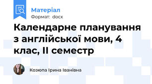 Календарне планування з англійської мови, 4 клас, ІІ семестр