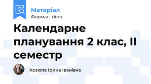 Календарне планування 2 клас, ІІ семестр
