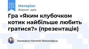 Гра «Яким клубочком котик найбільше любить гратися?» (презентація)