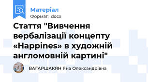 Стаття "Вивчення вербалізації концепту «Happines» в художній англомовній картині"