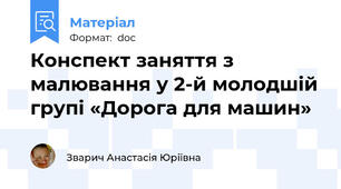 Конспект заняття з малювання у 2-й молодшій групі «Дорога для машин»