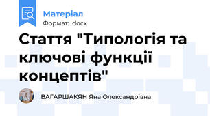 Стаття "Типологія та ключові функції концептів"