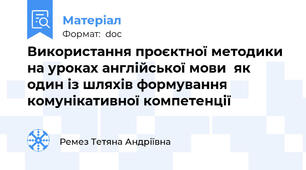 Використання проєктної методики  на уроках англійської мови  як один із шляхів формування комунікативної компетенції