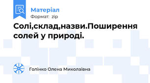 Солі,склад,назви.Поширення солей у природі.