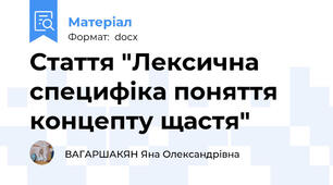 Стаття "Лексична специфіка поняття концепту щастя"