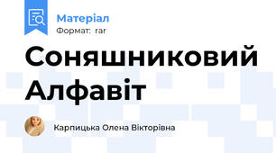 Соняшниковий Алфавіт