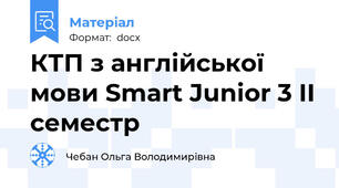 КТП з англійської мови Smart Junior 3 ІІ семестр