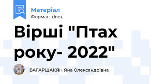 Вірші "Птах року- 2022"