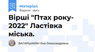 Вірші "Птах року- 2022" Ластівка міська.