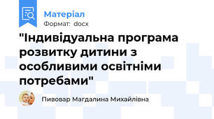 "Індивідуальна програма розвитку дитини з особливими освітніми потребами"