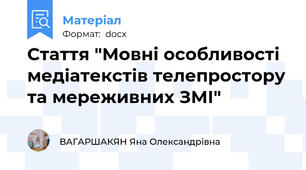 Стаття "Мовні особливості медіатекстів телепростору та мереживних ЗМІ"