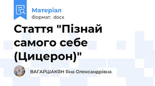 Стаття "Пізнай самого себе (Цицерон)"