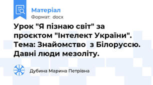 Урок "Я пізнаю світ" за проєктом "Інтелект України". Тема: Знайомство  з Білоруссю. Давні люди мезоліту.
