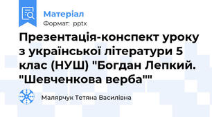 Презентація-конспект уроку з української літератури 5 клас (НУШ) "Богдан Лепкий. "Шевченкова верба""