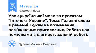 Урок української мови за проєктом "Інтелект України". Тема: Головні слова в реченні. Букви на позначення пом’якшених приголосних. Робота над помилками в діагностувальній роботі.