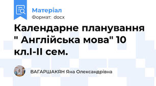 Календарне планування " Англійська мова" 10 кл.І-ІІ сем.