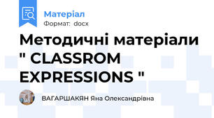Методичні матеріали " CLASSROM EXPRESSIONS "