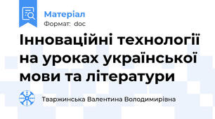 Інноваційні технології на уроках української мови та літератури