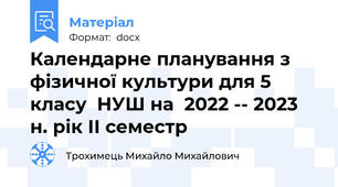 Календарне планування з фізичної культури для 5 класу  НУШ на  2022 -- 2023 н. рік ІІ семестр