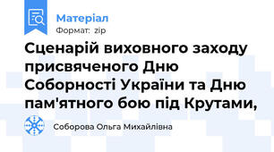 Сценарій виховного заходу присвяченого Дню Соборності України та Дню памʹятного бою під Крутами,