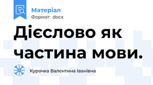 Дієслово як частина мови.
