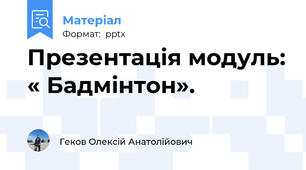 Презентація модуль: « Бадмінтон».