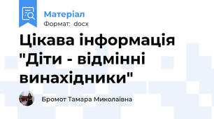 Цікава інформація "Діти - відмінні винахідники"