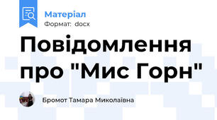 Повідомлення про "Мис Горн"