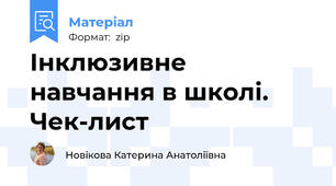 Інклюзивне навчання в школі. Чек-лист