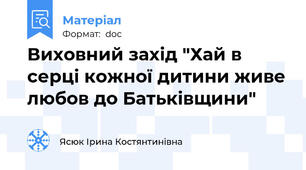 Виховний захід "Хай в серці кожної дитини живе любов до Батьківщини"