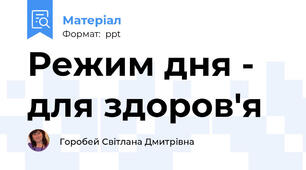 Режим дня - для здоров'я