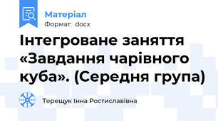 Інтегроване заняття  «Завдання чарівного куба». (Середня група)