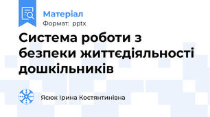 Система роботи з безпеки життєдіяльності дошкільників