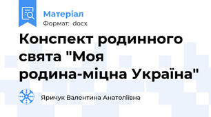Конспект родинного свята "Моя родина-міцна Україна"